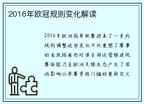 2016年欧冠规则变化解读