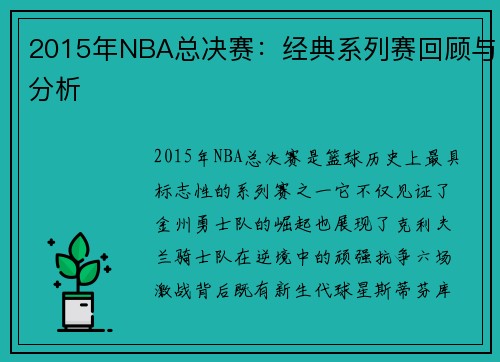 2015年NBA总决赛：经典系列赛回顾与分析
