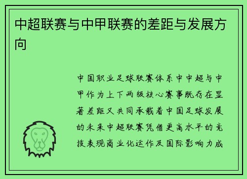 中超联赛与中甲联赛的差距与发展方向