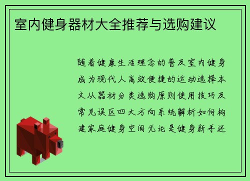 室内健身器材大全推荐与选购建议