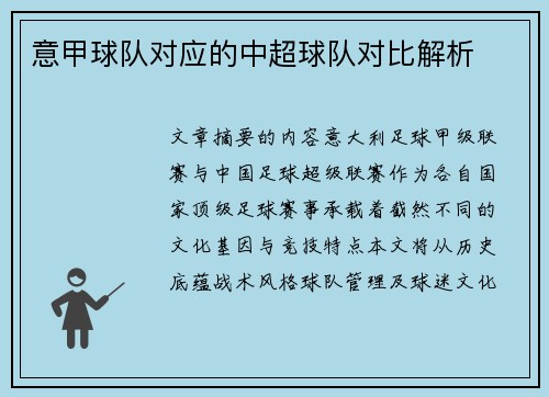 意甲球队对应的中超球队对比解析