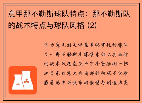 意甲那不勒斯球队特点：那不勒斯队的战术特点与球队风格 (2)