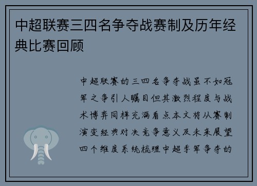 中超联赛三四名争夺战赛制及历年经典比赛回顾