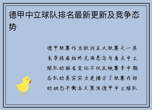 德甲中立球队排名最新更新及竞争态势