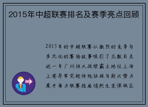 2015年中超联赛排名及赛季亮点回顾