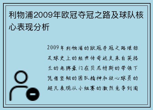 利物浦2009年欧冠夺冠之路及球队核心表现分析