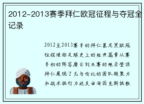 2012-2013赛季拜仁欧冠征程与夺冠全记录