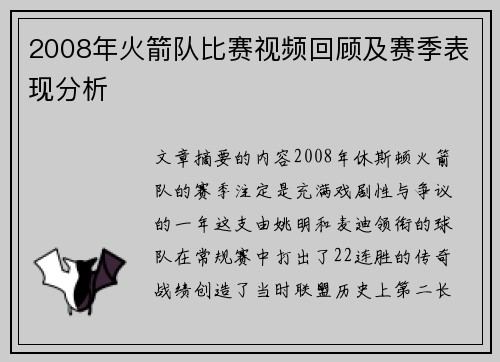 2008年火箭队比赛视频回顾及赛季表现分析