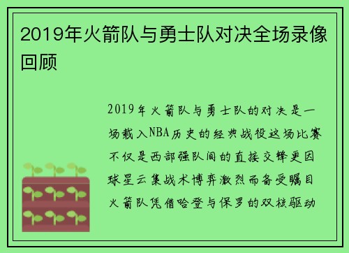 2019年火箭队与勇士队对决全场录像回顾