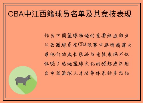 CBA中江西籍球员名单及其竞技表现