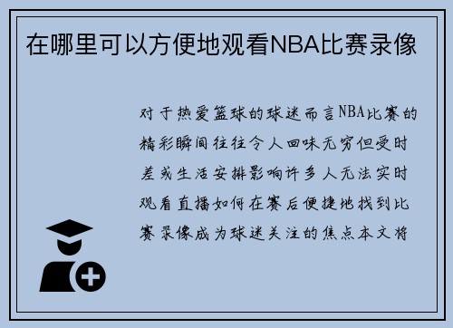 在哪里可以方便地观看NBA比赛录像