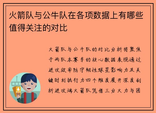 火箭队与公牛队在各项数据上有哪些值得关注的对比