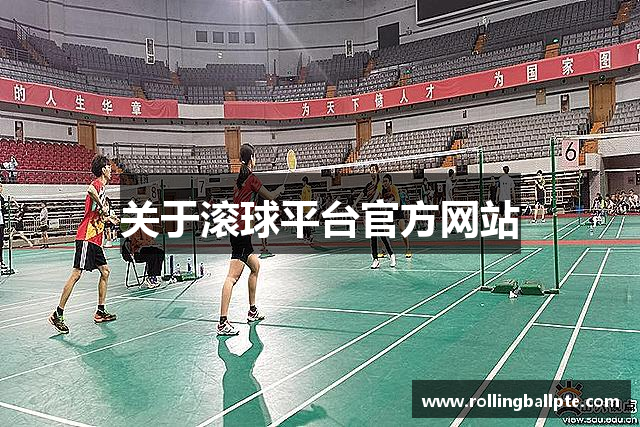关于滚球平台官方网站