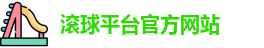 滚球平台(集团)官方网站 | 滚球购买平台